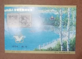 1984《西北五省区集邮联展·西宁站》纪念张