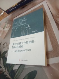 高校巡察工作的逻辑、现况与进路——以巡察效果分析为视角