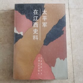 太平军在江西史料