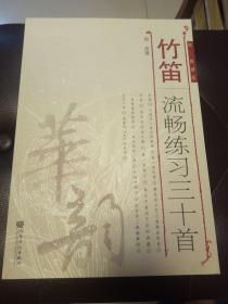 竹笛流畅练习三十首（简、线谱版）