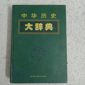 中华历史大辞典第四卷