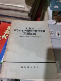上海市1956-57年中学生数学竞赛习题汇编