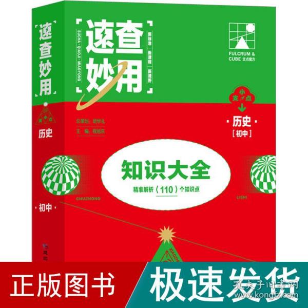 速查妙用初中知识大全（历史）