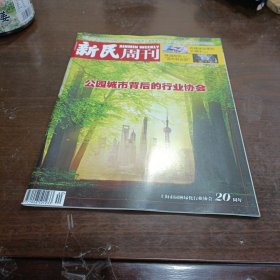 新民周刊 2023年第40期总1255期 公园城市背后的行业协会