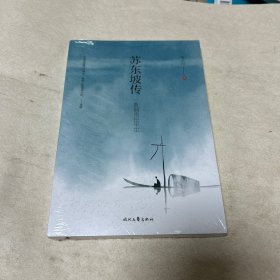 苏东坡传 : 一蓑烟雨任平生