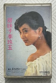 磁带：李玲玉—甜妹子