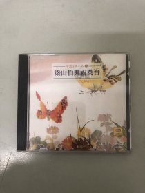 CD 中国古典小品 梁山伯与祝英台