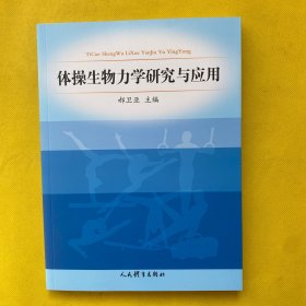 体操生物力学研究与应用