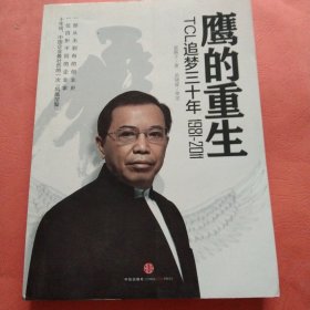 鹰的重生：TCL追梦三十年1981-2011【李东生 签赠本】