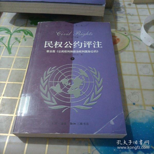 民权公约评注:联合国《公民权利和政治权利》（上下）