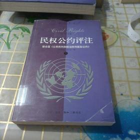 民权公约评注:联合国《公民权利和政治权利》（上下）