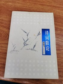 诗词散论