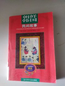 朝鲜韩国民间故事