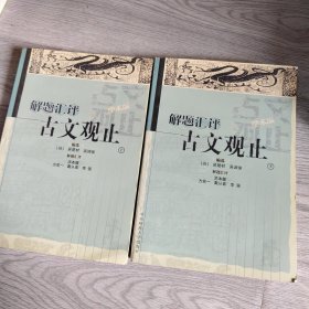 解题汇评古文观止 上下册