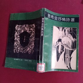 普希金抒情诗选