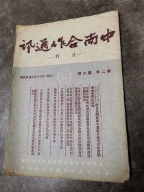 中南合作通讯（月刊）