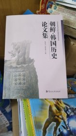 朝鲜·韩国历史论文集