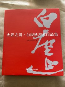 大匠之园白庚延艺术作品集