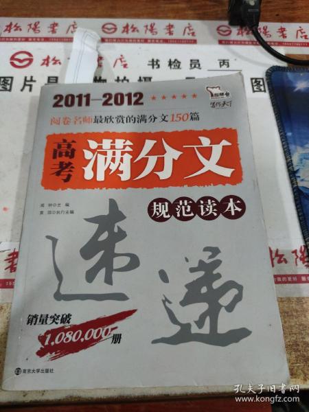 2011-2012 高考满分文规范读本（智慧熊作文）