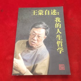 王蒙自述：我的人生哲学
