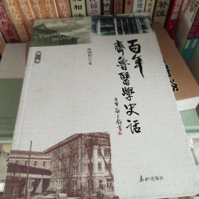 百年齐鲁医学史话