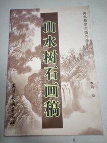 山水树石画稿