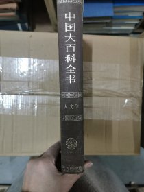 中国大百科全书.共55卷·天文卷（布面精装*乙种本/全1册）（1980年12月1版1印/插页40页）