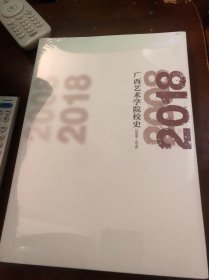 广西艺术学院校史2008-2018 》全新