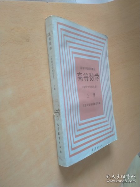 高等数学（上册）