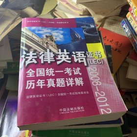 法律英语证书 全国统一考试历年真题详解2008-2012