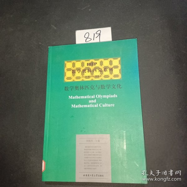 HITP数学奥林匹克系列：数学奥林匹克与数学文化（2011第4辑·竞赛卷）