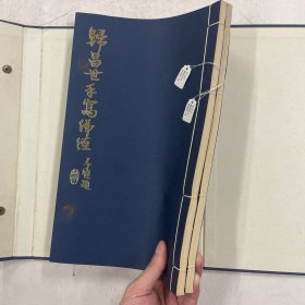 1976年初版《归昌世手写佛经》周颖南钤印赠本 仅印100部