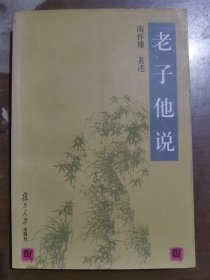 老子他说