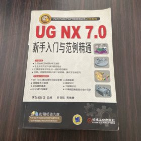 UG NX7.0新手入门与范例精通（无光盘）