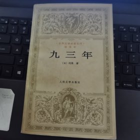 九三年：世界文学名著文库·普及本