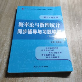 浙大第五版概率论与数理统计第5版同步辅导与习题精解考研真题全解（内容干净）