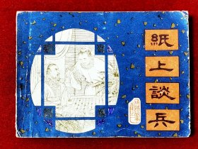 連環(huán)畫·紙上談兵·成語故事集之一