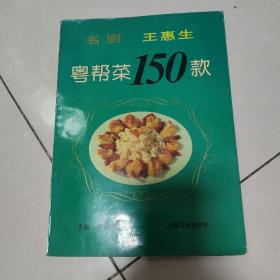 名厨王惠生粤帮菜150款