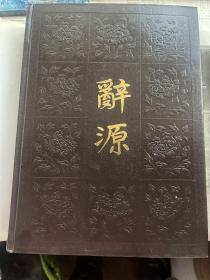 辞源  第3.4册（包邮1本）1979年皮面版