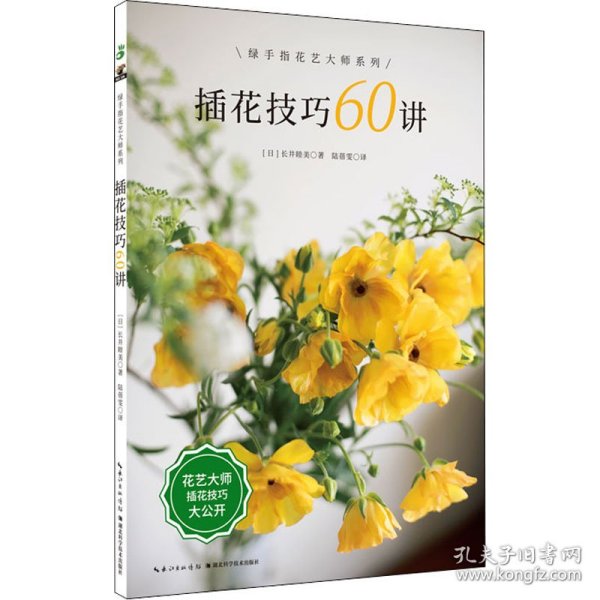 插花技巧60讲