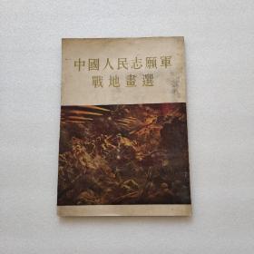 中国人民志愿军战地画选（1955年1版1印）