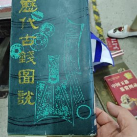 历代古钱图说