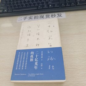 二十亿光年的孤独：谷川俊太郎诗歌精选集
