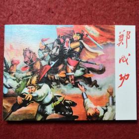 连环画《郑成功》 王弘力绘画，人民美术出版社,王弘力,，,连 环 画 作品集1