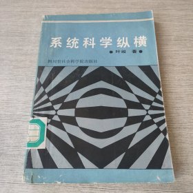 系统科学纵横