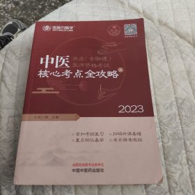 中医执业（含助理）医师资格考试核心考点全攻略 :上、下册