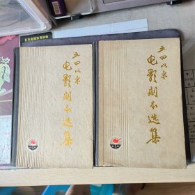 五四以来电影剧本选集（精装）