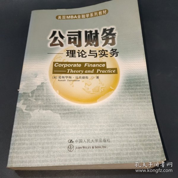 美国MBA金融学系列教材·公司财务：理论与实务