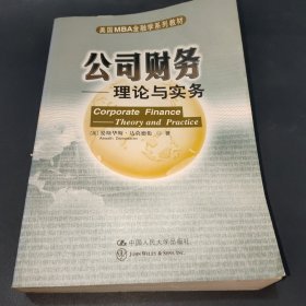 美国MBA金融学系列教材·公司财务：理论与实务