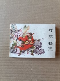 对花枪（兴唐传之二十五）一印